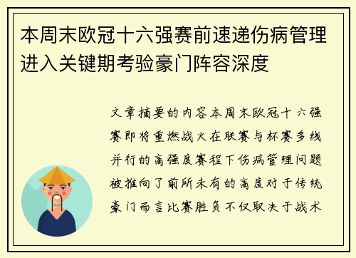本周末欧冠十六强赛前速递伤病管理进入关键期考验豪门阵容深度 本周末欧冠十六强赛前速递伤病管理进入关键期考验豪门阵容深度