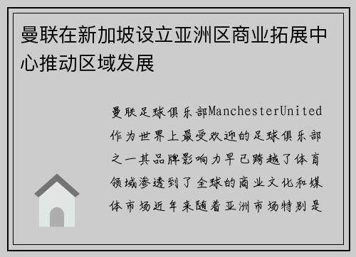 曼联在新加坡设立亚洲区商业拓展中心推动区域发展 曼联在新加坡设立亚洲区商业拓展中心推动区域发展