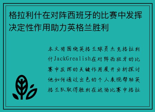 格拉利什在对阵西班牙的比赛中发挥决定性作用助力英格兰胜利 格拉利什在对阵西班牙的比赛中发挥决定性作用助力英格兰胜利