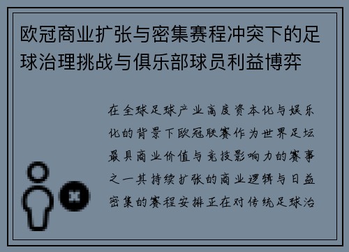 欧冠商业扩张与密集赛程冲突下的足球治理挑战与俱乐部球员利益博弈 欧冠商业扩张与密集赛程冲突下的足球治理挑战与俱乐部球员利益博弈