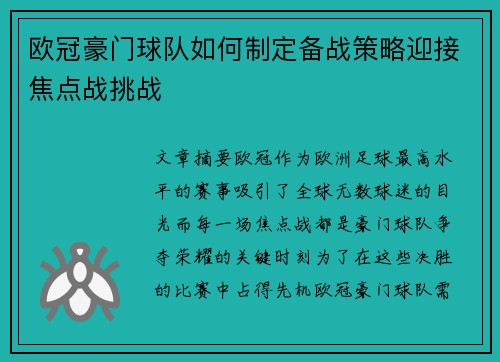 欧冠豪门球队如何制定备战策略迎接焦点战挑战 欧冠豪门球队如何制定备战策略迎接焦点战挑战