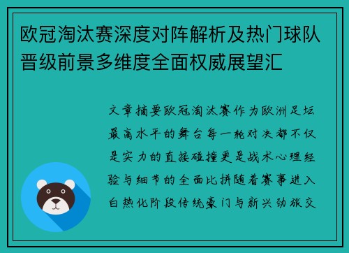 欧冠淘汰赛深度对阵解析及热门球队晋级前景多维度全面权威展望汇 欧冠淘汰赛深度对阵解析及热门球队晋级前景多维度全面权威展望汇