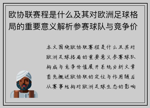 欧协联赛程是什么及其对欧洲足球格局的重要意义解析参赛球队与竞争价值 欧协联赛程是什么及其对欧洲足球格局的重要意义解析参赛球队与竞争价值