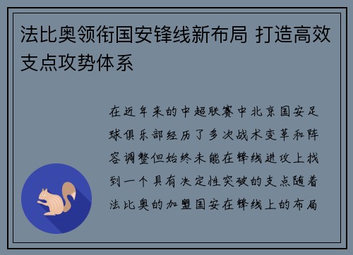 法比奥领衔国安锋线新布局 打造高效支点攻势体系 法比奥领衔国安锋线新布局 打造高效支点攻势体系