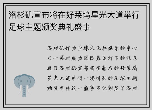 洛杉矶宣布将在好莱坞星光大道举行足球主题颁奖典礼盛事