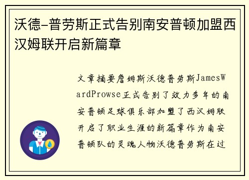 沃德-普劳斯正式告别南安普顿加盟西汉姆联开启新篇章
