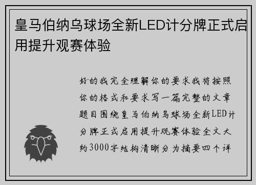皇马伯纳乌球场全新LED计分牌正式启用提升观赛体验 皇马伯纳乌球场全新LED计分牌正式启用提升观赛体验