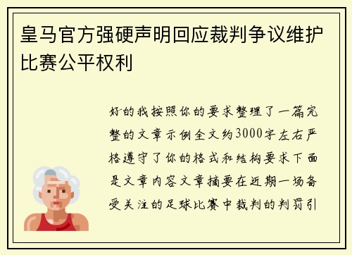 皇马官方强硬声明回应裁判争议维护比赛公平权利