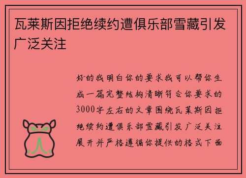 瓦莱斯因拒绝续约遭俱乐部雪藏引发广泛关注 瓦莱斯因拒绝续约遭俱乐部雪藏引发广泛关注