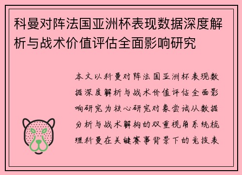 科曼对阵法国亚洲杯表现数据深度解析与战术价值评估全面影响研究 科曼对阵法国亚洲杯表现数据深度解析与战术价值评估全面影响研究
