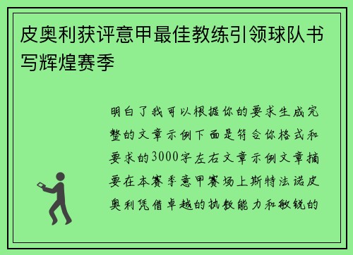 皮奥利获评意甲最佳教练引领球队书写辉煌赛季 皮奥利获评意甲最佳教练引领球队书写辉煌赛季