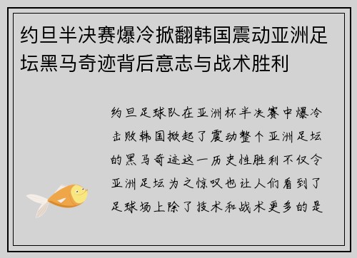 约旦半决赛爆冷掀翻韩国震动亚洲足坛黑马奇迹背后意志与战术胜利 约旦半决赛爆冷掀翻韩国震动亚洲足坛黑马奇迹背后意志与战术胜利