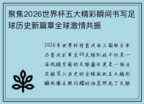聚焦2026世界杯五大精彩瞬间书写足球历史新篇章全球激情共振 聚焦2026世界杯五大精彩瞬间书写足球历史新篇章全球激情共振