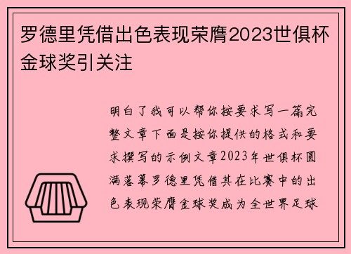 罗德里凭借出色表现荣膺2023世俱杯金球奖引关注