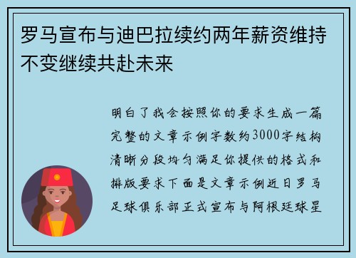 罗马宣布与迪巴拉续约两年薪资维持不变继续共赴未来