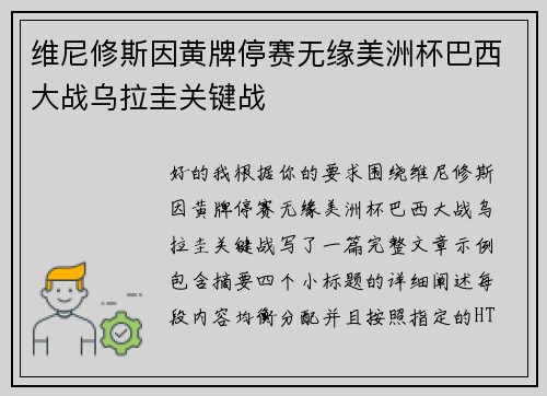 维尼修斯因黄牌停赛无缘美洲杯巴西大战乌拉圭关键战 维尼修斯因黄牌停赛无缘美洲杯巴西大战乌拉圭关键战