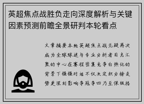 英超焦点战胜负走向深度解析与关键因素预测前瞻全景研判本轮看点 英超焦点战胜负走向深度解析与关键因素预测前瞻全景研判本轮看点