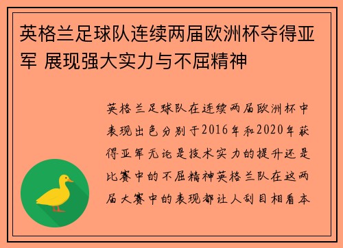 英格兰足球队连续两届欧洲杯夺得亚军 展现强大实力与不屈精神