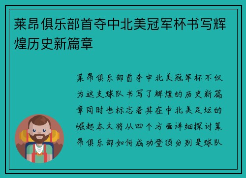 莱昂俱乐部首夺中北美冠军杯书写辉煌历史新篇章 莱昂俱乐部首夺中北美冠军杯书写辉煌历史新篇章