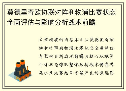 莫德里奇欧协联对阵利物浦比赛状态全面评估与影响分析战术前瞻 莫德里奇欧协联对阵利物浦比赛状态全面评估与影响分析战术前瞻