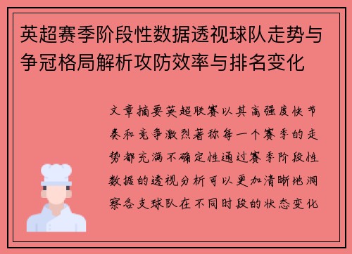 英超赛季阶段性数据透视球队走势与争冠格局解析攻防效率与排名变化 英超赛季阶段性数据透视球队走势与争冠格局解析攻防效率与排名变化