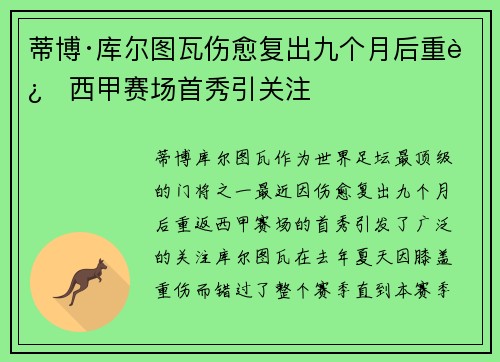 蒂博·库尔图瓦伤愈复出九个月后重返西甲赛场首秀引关注 蒂博·库尔图瓦伤愈复出九个月后重返西甲赛场首秀引关注