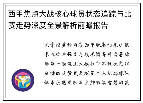 西甲焦点大战核心球员状态追踪与比赛走势深度全景解析前瞻报告