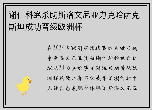 谢什科绝杀助斯洛文尼亚力克哈萨克斯坦成功晋级欧洲杯