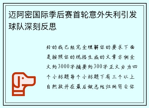 迈阿密国际季后赛首轮意外失利引发球队深刻反思