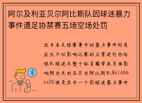 阿尔及利亚贝尔阿比斯队因球迷暴力事件遭足协禁赛五场空场处罚