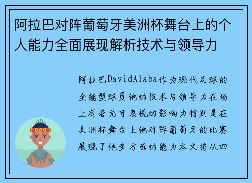 阿拉巴对阵葡萄牙美洲杯舞台上的个人能力全面展现解析技术与领导力