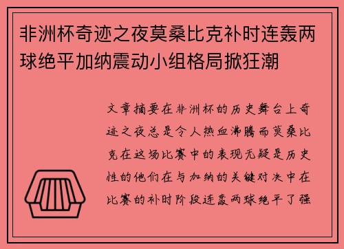 非洲杯奇迹之夜莫桑比克补时连轰两球绝平加纳震动小组格局掀狂潮