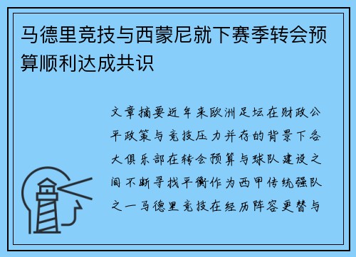 马德里竞技与西蒙尼就下赛季转会预算顺利达成共识