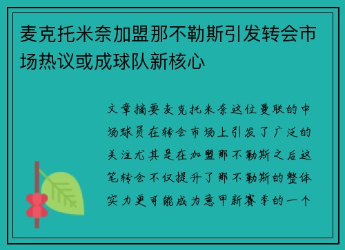 麦克托米奈加盟那不勒斯引发转会市场热议或成球队新核心