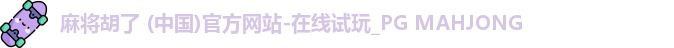 PG麻将胡了app